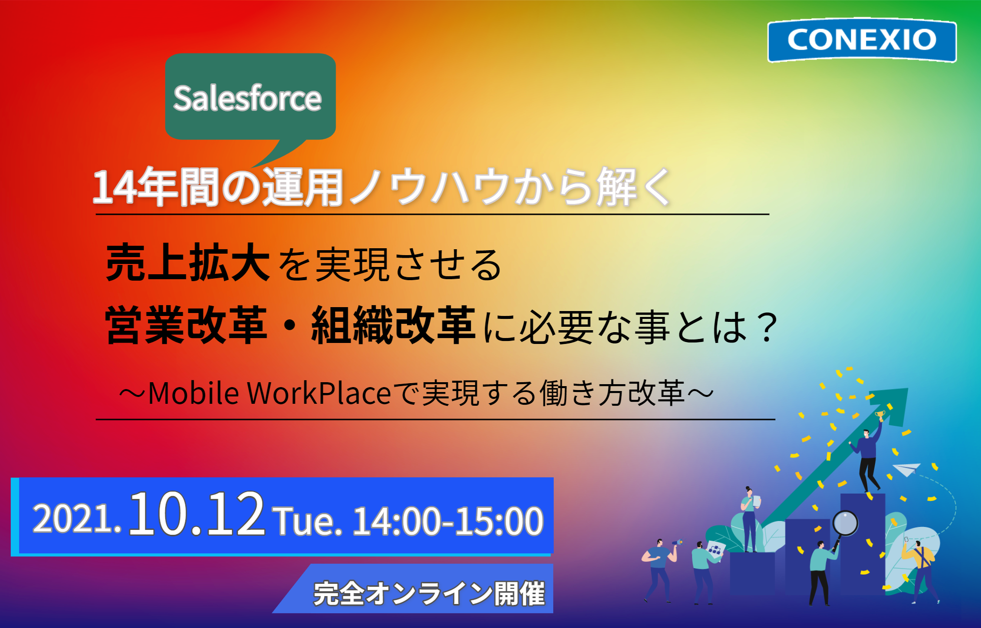 10月12日(火)オンラインセミナー開催 【Salesforce14年間の運用ノウハウから解く！】売上拡大を実現させる営業改革・組織改革に必要な事とは？
