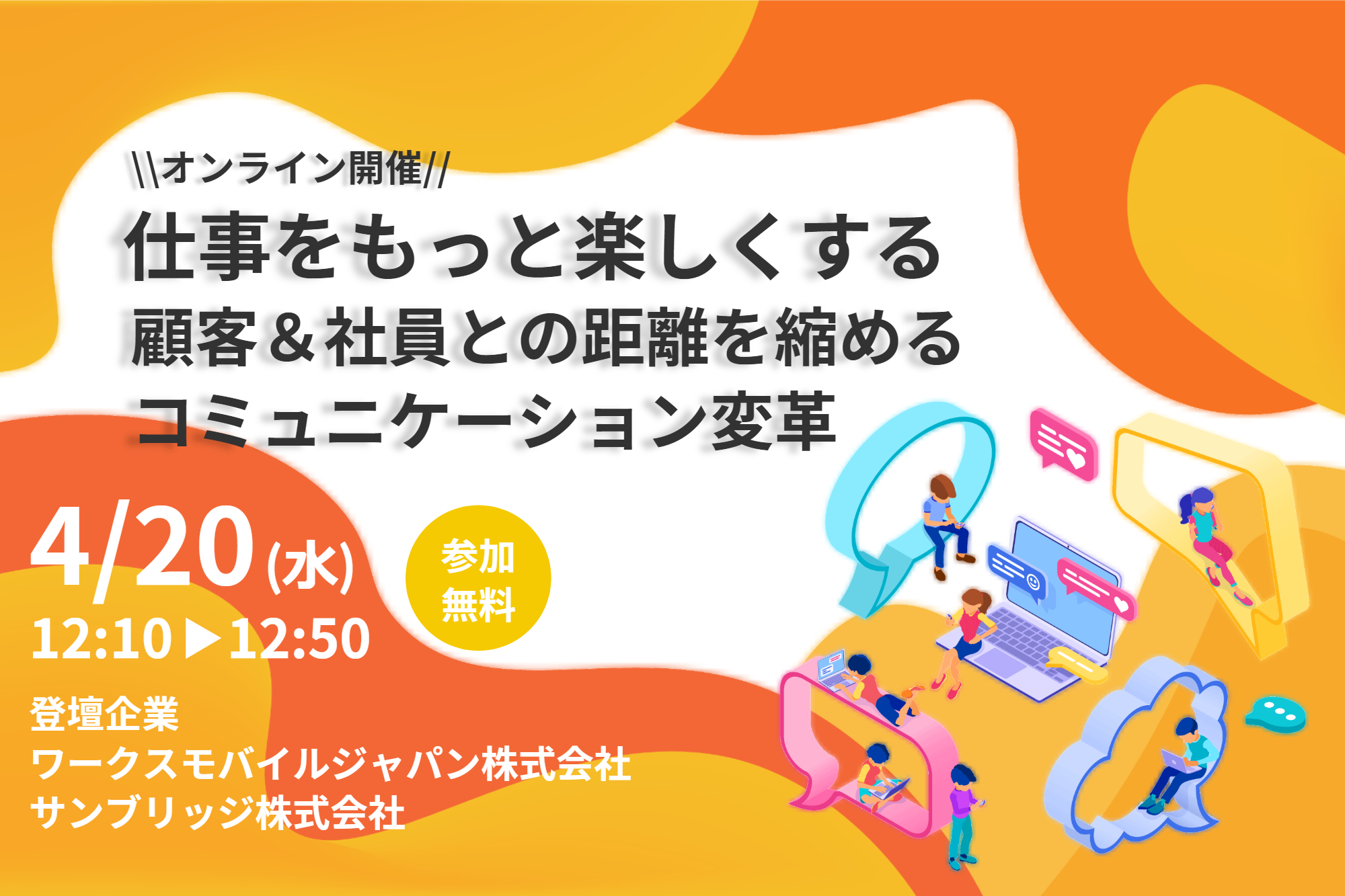 4 共催ウェビナー開催 仕事をもっと楽しくする 顧客 社員との距離を縮めるコミュニケーション変革 スマートフォンやモバイルの導入とソリューション