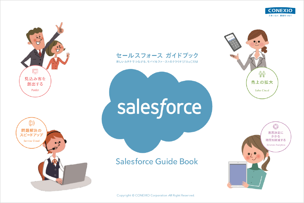 Salesforceガイドブック スマートフォンやモバイルの導入とソリューション