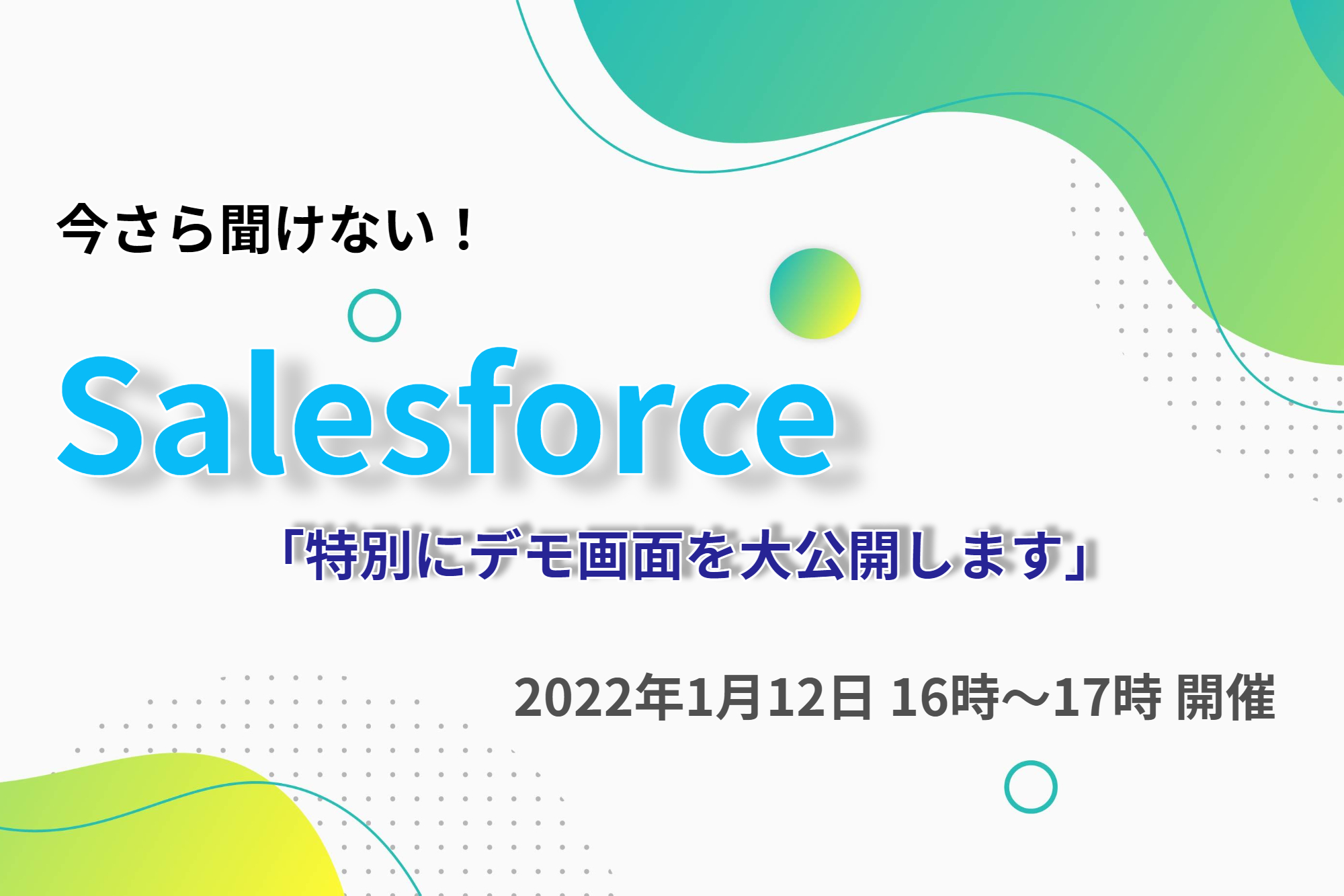10月12日(火)オンラインセミナー開催 【Salesforce14年間の運用ノウハウから解く！】売上拡大を実現させる営業改革・組織改革に必要な事とは？