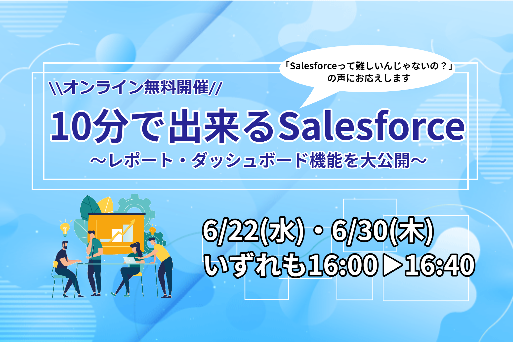 Salesforceウェビナー開催「10分で出来るSalesforce ～レポート・ダッシュボード機能を大公開～」