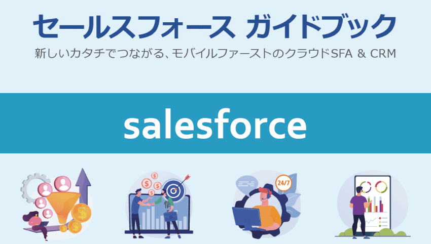 Salesforceガイドブック