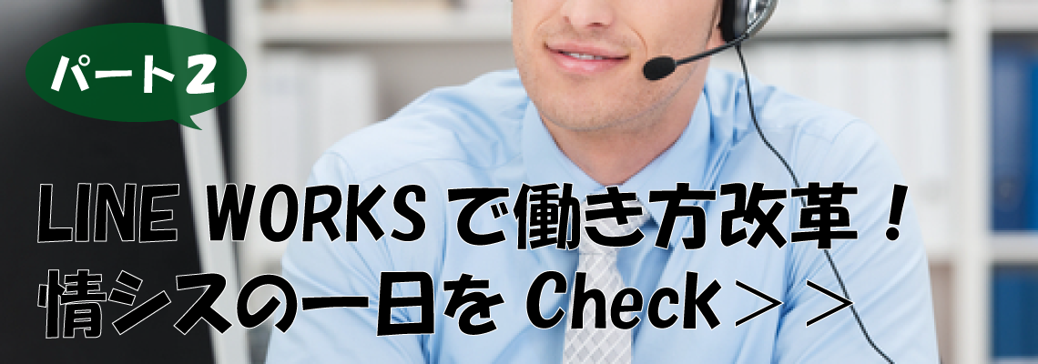 LINE WORKS導入で業務改善 パート2:情シス 小川さんの一日Before⇔After