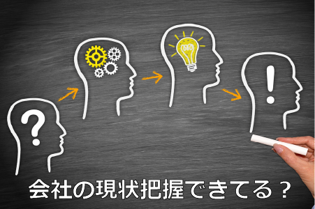 会社の状況把握できてる?