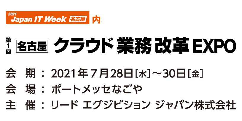 7月28日(水)~30日(金)〔名古屋〕クラウド業務改革EXPOに出展