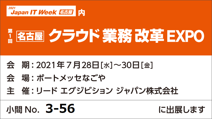 7月28日 水 30日 金 名古屋 クラウド業務改革expoに出展します 7月28日 水 30日 金 名古屋 クラウド業務改革expo に出展します