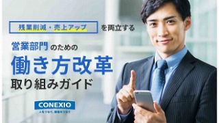 営業部門のための働き方改革