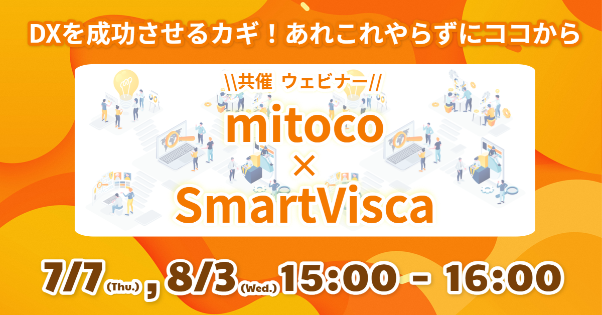 共催ウェビナー開催「DXを成功させるカギ！あれこれやらずにココから ～「mitoco」×「SmartVisca」で叶える働き方改革 ～」