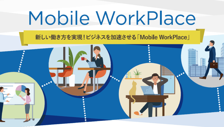 「Mobile WorkPlace」で実現する働き方改革