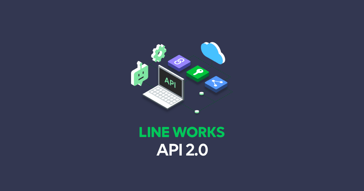 「LINE WORKS」のAPI 2.0を提供開始